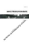 园林美学数量化评价体系研究 封面
