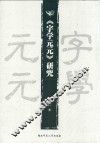 《字学元元》研究 封面