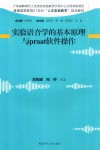 实验语音学的基本原理与praat软件操作 封面