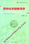 高中化学疑难导学 封面