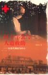 红十字会与人道救助  以近代湖南为中心 封面
