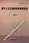 基于人文立场的科学教育变革 封面