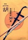 二胡基础教材30课 封面