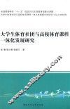 大学生体育社团与高校体育课程一体化发展研究 封面