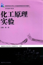 化工原理实验 封面