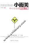 小而美  中小企业的转型之路 封面