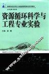 资源环境科学与工程专业实验 封面