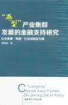 两型产业集群发展的金融支持研究  以长株潭“两型”社会试验区为例 封面