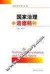 国家治理与道德精神 封面