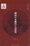 湖南江永桃川土话研究 封面