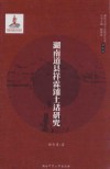 湖南道县祥霖铺土话研究 封面