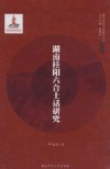 湖南桂阳六合土话研究 封面