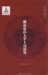 湖南蓝山太平土话研究 封面
