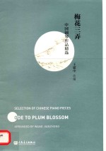 中国钢琴作品精选  梅花三弄 封面