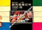 服饰图案纹样1000例 封面
