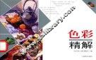 色彩精解 封面