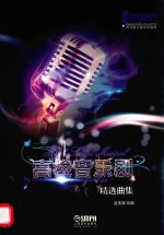 《高校音乐剧》精选曲集  吟飞电子管风琴曲库 封面