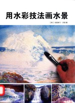 用水彩技法画水景 封面