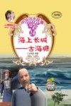 中华治水故事  海上长城  古海塘 封面