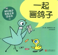 别让鸽子写成这本活动书  1  一起画鸽子 封面