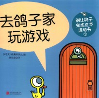别让鸽子写成这本活动书  2  去鸽子家玩游戏 封面