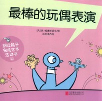 别让鸽子写成这本活动书  4  最棒的玩偶表演 封面