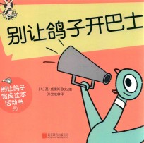 别让鸽子写成这本活动书  5  别让鸽子开巴士 封面