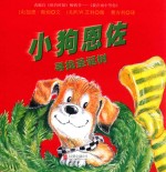 小狗恩佐  寻找圣诞树 封面
