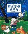 英文字母猜猜猜 封面