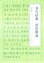 书写经典  论语精选 封面