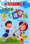 小学语文三元课课练  六年级  上 封面