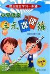 小学语文三元课课练  三年级  上 封面