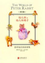 彼得兔经典故事集  馅儿饼和馅儿饼模子  拼音版 封面