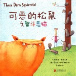 可恶的松鼠之智斗恶猫 封面