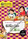 假戏真做的作家们 封面