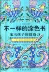 不一样的涂色书  涂出孩子的创造力 封面