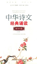 中华诗文经典诵读  初中卷  九年级 封面