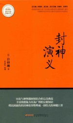 新课标课外经典阅读丛书  封神演义 封面