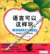 语言可以这样玩  儿童语言发展游戏与活动 封面