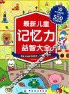 最新儿童记忆力益智大全 封面