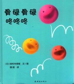 骨碌骨碌  咚咚咚 封面