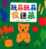 挖孔系列  玩具玩具捉迷藏  蒲蒲兰绘本 封面