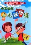 小学语文三元课课练  一年级  上 封面