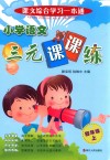 小学语文三元课课练  四年级  上 封面