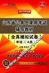山东省公务员录用考试辅导教材  全真模拟试卷  申论  A类  中公版  2017版 封面