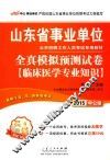 山东省事业单位公开招聘工作人员考试专用教材  全真模拟预测试卷  临床医学专业知识 封面