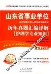 护理学专业知识历年真题汇编详解 封面