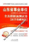 山东省事业单位公开招聘工作人员考试专用教材  全真模拟预测试卷  医学基础知识  2015中公版 封面