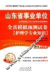 山东省事业单位公开招聘工作人员考试专用教材  全真模拟预测试卷  护理学专业知识 封面