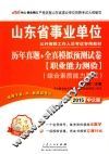 2015山东省事业单位公开招聘工作人员考试专用教材历年真题全真模拟预测试卷职业能力测验综合素质能力测试 封面